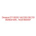 1625180597 E11 6000 ЧАСОВ ОБСЛУЖИВАНИЯ Epiroc