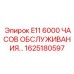 1625180597 E11 6000 ЧАСОВ ОБСЛУЖИВАНИЯ Epiroc