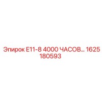 1625180593 E11-8 4000 ЧАСОВ ОБСЛУЖИВАНИЯ Epiroc