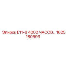 1625180593 E11-8 4000 ЧАСОВ ОБСЛУЖИВАНИЯ Epiroc