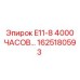 1625180593 E11-8 4000 ЧАСОВ ОБСЛУЖИВАНИЯ Epiroc