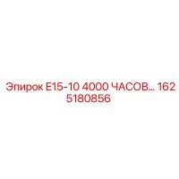 1625180856 E15-10 4000 ЧАСОВ... Epiroc