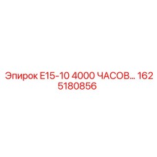 1625180856 E15-10 4000 ЧАСОВ... Epiroc