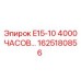 1625180856 E15-10 4000 ЧАСОВ... Epiroc