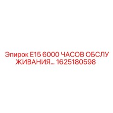1625180598 E15 6000 ЧАСОВ ОБСЛУЖИВАНИЯ... Epiroc