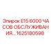 1625180598 E15 6000 ЧАСОВ ОБСЛУЖИВАНИЯ... Epiroc