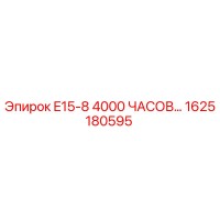 1625180595 E15-8 4000 ЧАСОВ... Epiroc