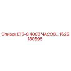 1625180595 E15-8 4000 ЧАСОВ... Epiroc