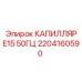 Оригинальный капилляр E15 50Гц 2204160590 для систем управления Epiroc