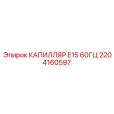 Оригинальный капилляр E15 60Гц 2204160597 для буровой техники Epiroc