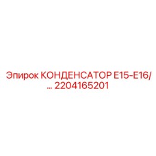 2204165201 КОНДЕНСАТОР E15-E16 Epiroc