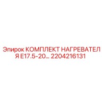 2204216131 КОМПЛЕКТ НАГРЕВАТЕЛЯ E17.5-20... Epiroc