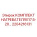 2204216131 КОМПЛЕКТ НАГРЕВАТЕЛЯ E17.5-20... Epiroc