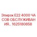 1625180858 E22 4000 ЧАСОВ ОБСЛУЖИВАНИЯ Epiroc