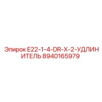 8940165979 E22-1-4-DR-X-2-УДЛИНИТЕЛЬ Epiroc