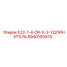 8940165979 E22-1-4-DR-X-2-УДЛИНИТЕЛЬ Epiroc