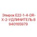 8940165979 E22-1-4-DR-X-2-УДЛИНИТЕЛЬ Epiroc