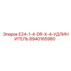 8940165980 E24-1-4-DR-X-4-УДЛИНИТЕЛЬ Epiroc