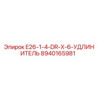 8940165981 E26-1-4-DR-X-6-УДЛИНИТЕЛЬ Epiroc