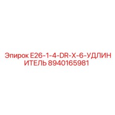 8940165981 E26-1-4-DR-X-6-УДЛИНИТЕЛЬ Epiroc