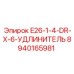 8940165981 E26-1-4-DR-X-6-УДЛИНИТЕЛЬ Epiroc