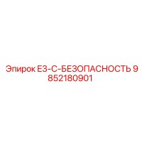 9852180901 E3-C-БЕЗОПАСНОСТЬ Epiroc