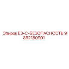 9852180901 E3-C-БЕЗОПАСНОСТЬ Epiroc