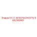 9852180901 E3-C-БЕЗОПАСНОСТЬ Epiroc