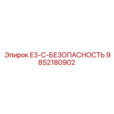 9852180902 E3-C-БЕЗОПАСНОСТЬ Epiroc