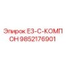 9852176901 E3-C-КОМПОН Epiroc