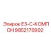 9852176902 E3-C-КОМПОН Epiroc