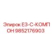 9852176903 E3-C-КОМПОН Epiroc