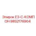 9852176904 E3-C-КОМПОН Epiroc