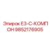 9852176905 E3-C-КОМПОН Epiroc