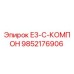 9852176906 E3-C-КОМПОН Epiroc