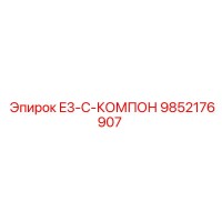 9852176907 E3-C-КОМПОН Epiroc