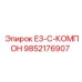 9852176907 E3-C-КОМПОН Epiroc