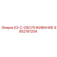 9852181204 E3-C-ОБСЛУЖИВАНИЕ Epiroc