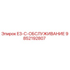 9852192807 E3-C-ОБСЛУЖИВАНИЕ Epiroc