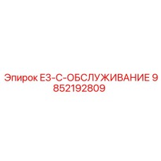 9852192809 E3-C-ОБСЛУЖИВАНИЕ Epiroc