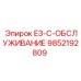 9852192809 E3-C-ОБСЛУЖИВАНИЕ Epiroc