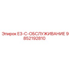 9852192810 E3-C-ОБСЛУЖИВАНИЕ Epiroc