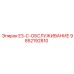 9852192810 E3-C-ОБСЛУЖИВАНИЕ Epiroc