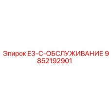 9852192901 E3-C-ОБСЛУЖИВАНИЕ Epiroc