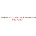 9852192901 E3-C-ОБСЛУЖИВАНИЕ Epiroc