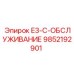 9852192901 E3-C-ОБСЛУЖИВАНИЕ Epiroc