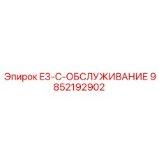 9852192902 E3-C-ОБСЛУЖИВАНИЕ Epiroc