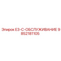 9852181105 E3-C-ОБСЛУЖИВАНИЕ Epiroc