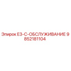 9852181104 E3-C-ОБСЛУЖИВАНИЕ Epiroc