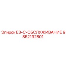 9852192801 E3-C-ОБСЛУЖИВАНИЕ Epiroc